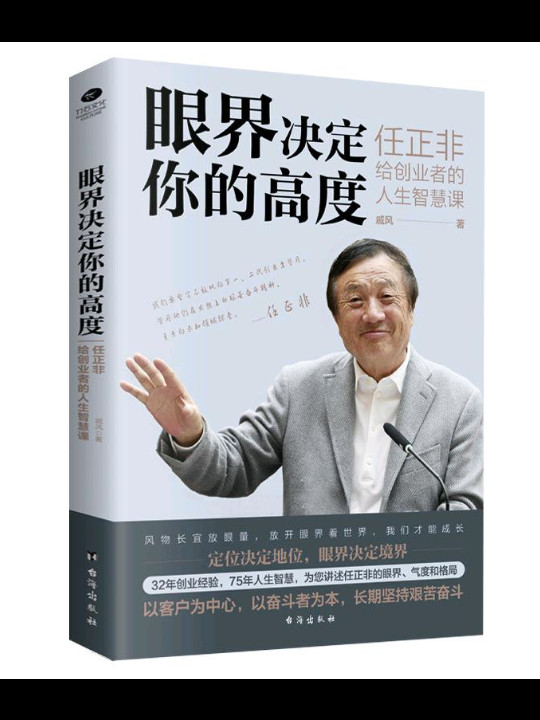 眼界决定你的高度：任正非给创业者的人生智慧课