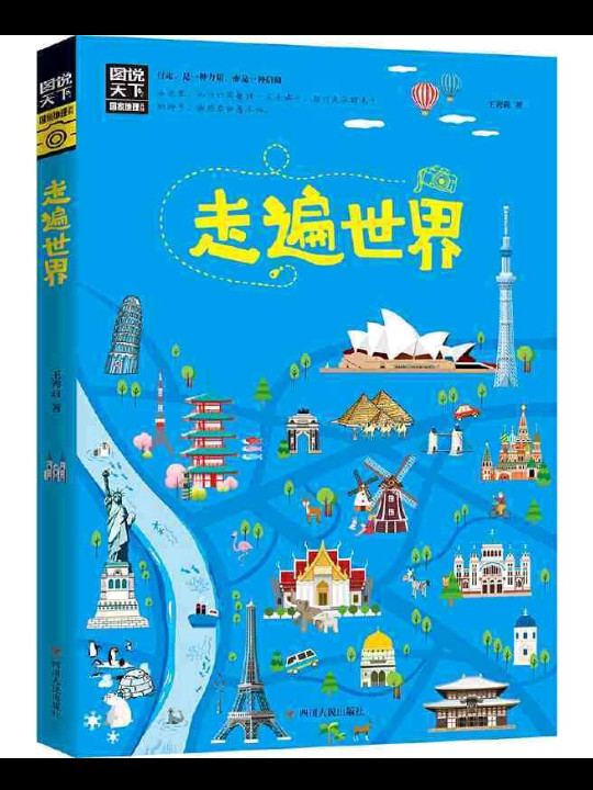 走遍中国 图说天下 寻梦之旅