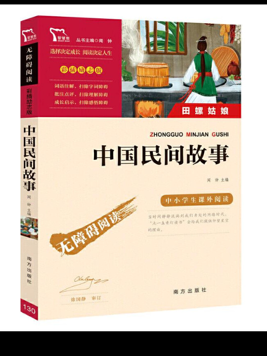 中国民间故事 五年级上推荐必读 智慧熊图书