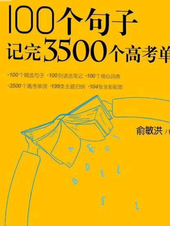 新东方 100个句子记完3500个高考单词