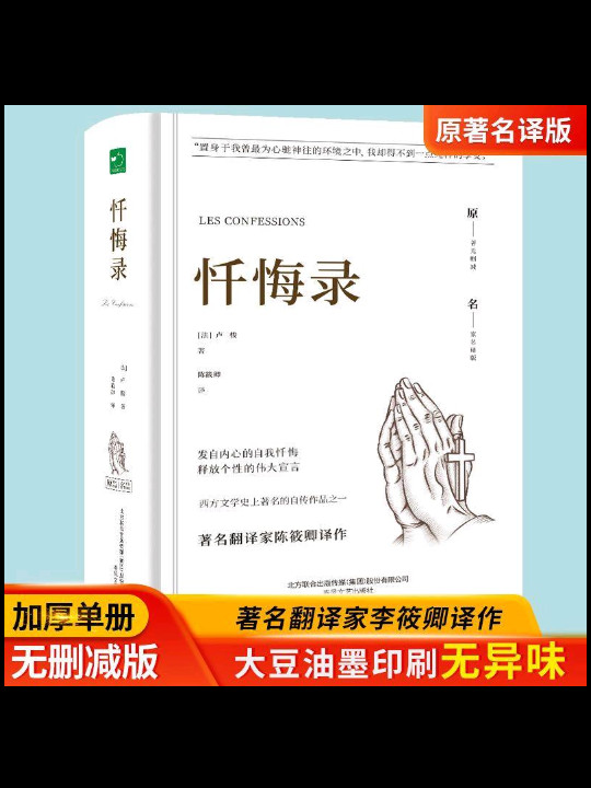 忏悔录/世界文学名著