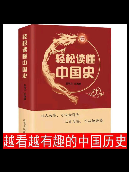 轻松读懂中国史-买卖二手书,就上旧书街