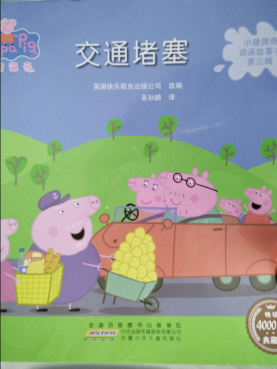 小猪佩奇动画故事书第三辑·交通堵塞