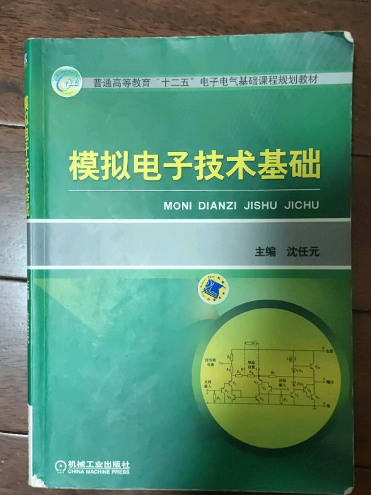 模拟电子技术基础/普通高等教育“十二五”电子电气基础课程规划教材