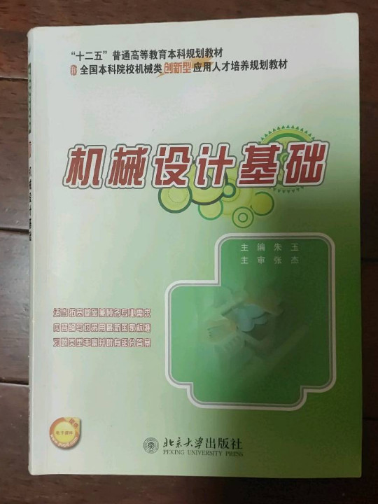 机械设计基础/全国本科院校机械类创新型应用人才培养规划教材·“十二五”普通高等教育本科规划教材-买卖二手书,就上旧书街