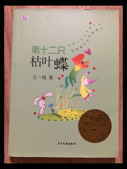 桃桃儿童文学名家系列最佳选本 第十二只枯叶蝶