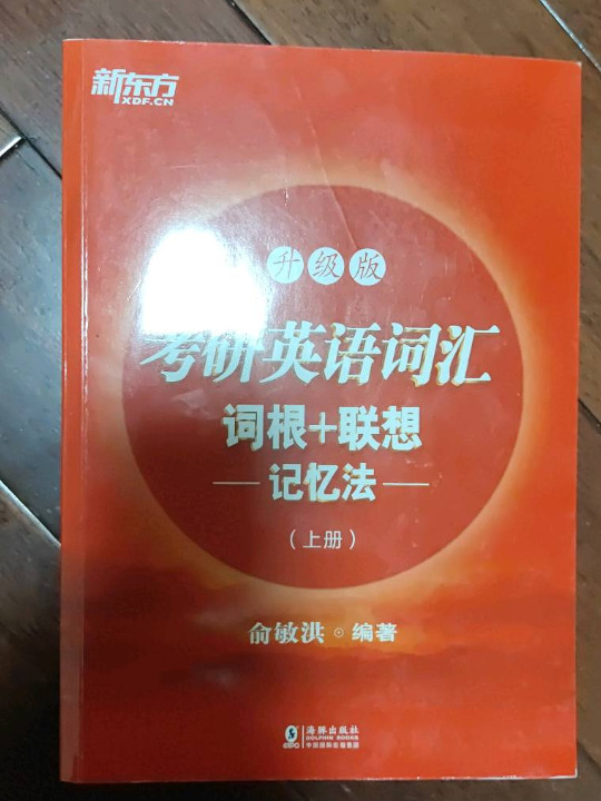 新东方 考研英语词汇词根+联想记忆法：升级版-买卖二手书,就上旧书街