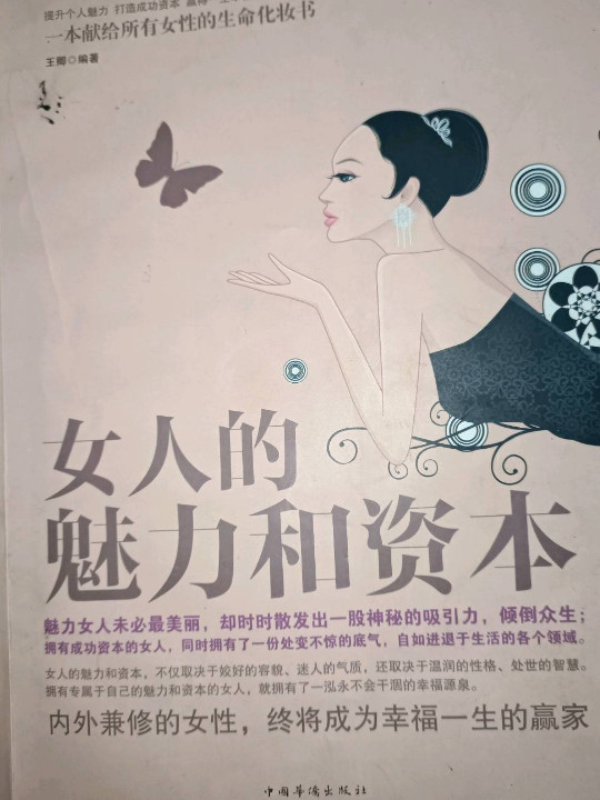 女人的魅力和资本