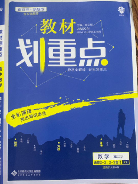 理想树 2020版 教材划重点 数学选修2-2、2-3 RJA版 人教A版 教材全解读