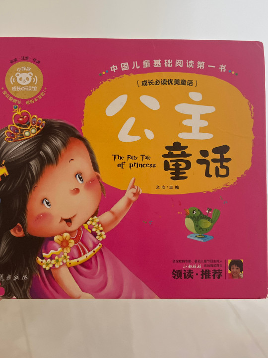 中国儿童基础阅读第一书.成长必读优美童话：公主童话