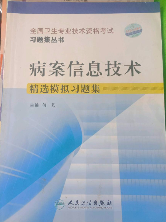 病案信息技术精选模拟习题集