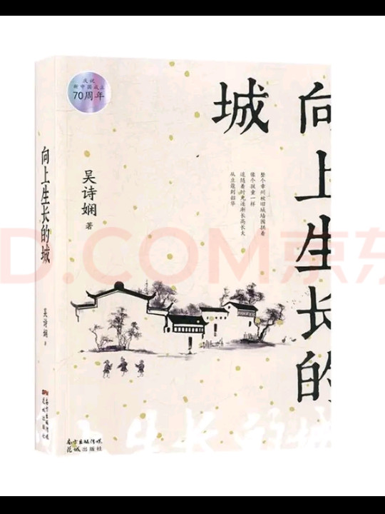 向上生长的城/庆祝新中国成立70周年-买卖二手书,就上旧书街