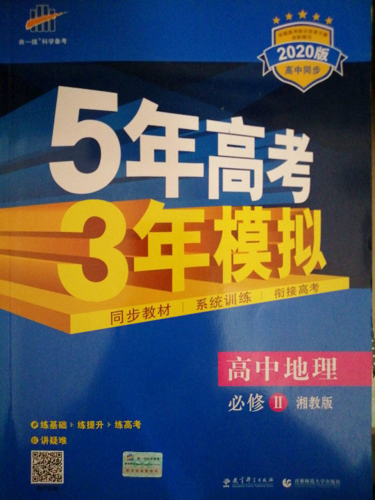 5年高考3年模拟·高中地理·必修2·湘教版