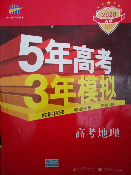 5年高考3年模拟：高考地理