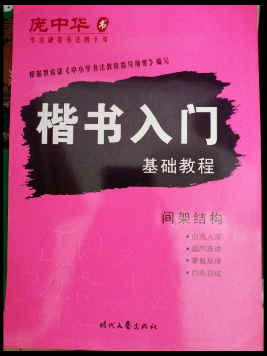 庞中华硬笔书法系列：楷书入门基础教程·间架结构