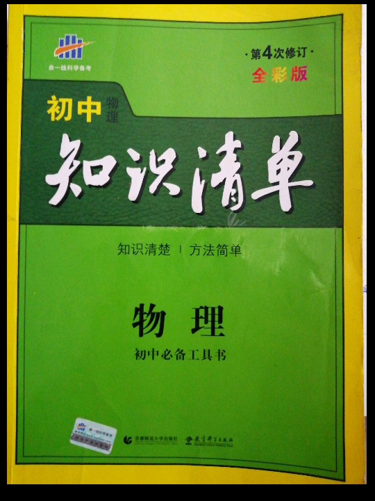 2014年初中知识清单·物理·初中必备工具书