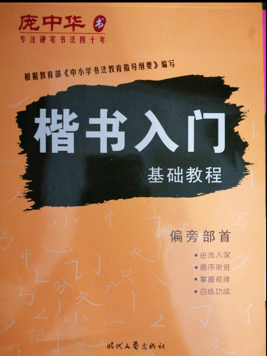 庞中华硬笔书法系列：楷书入门基础教程·偏旁部首