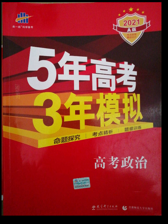 五三 2019A版 高考政治5年高考3年模拟 曲一线科学备考