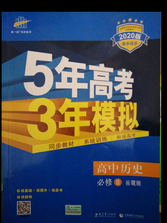 5年高考3年模拟·高中历史·必修2·岳麓版