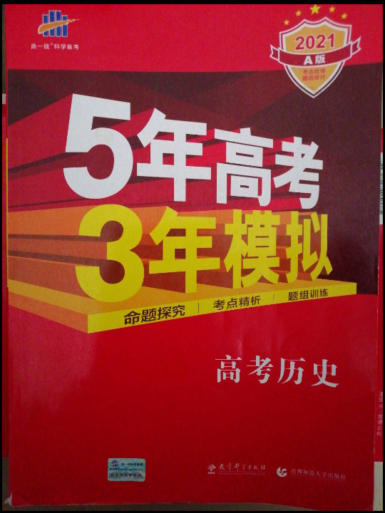 曲一线科学备考·5年高考3年模拟：高考历史