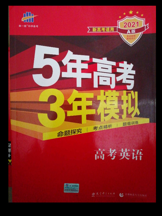 曲一线科学备考·5年高考3年模拟