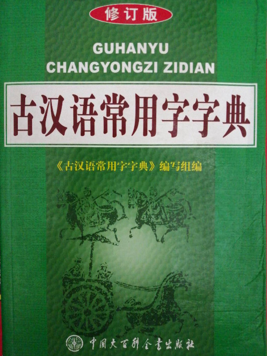 古汉语常用字字典