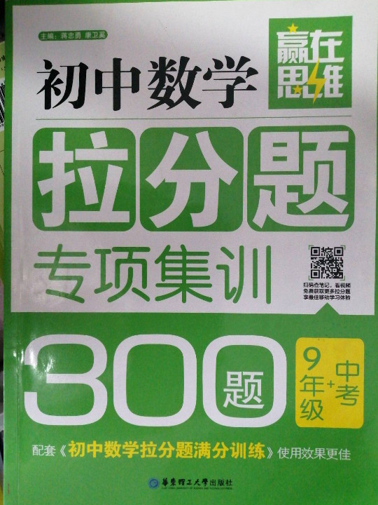 赢在思维——初中数学拉分题专项集训300题