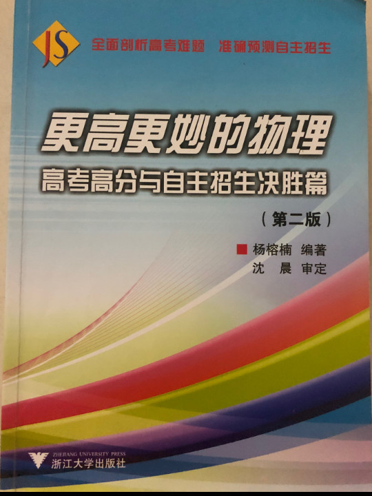 更高更妙的物理——高考高分与自主招生决胜篇