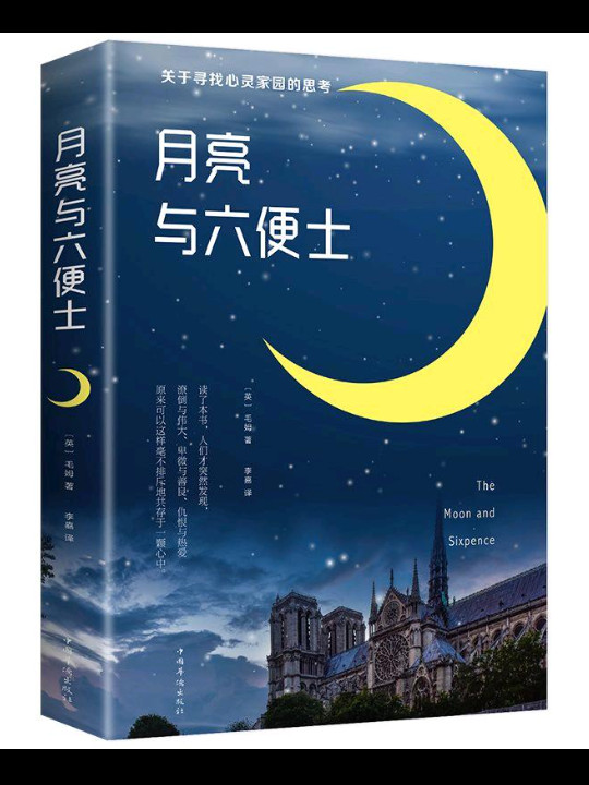 月亮与六便士