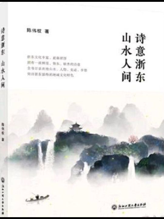 诗意浙东山水人间