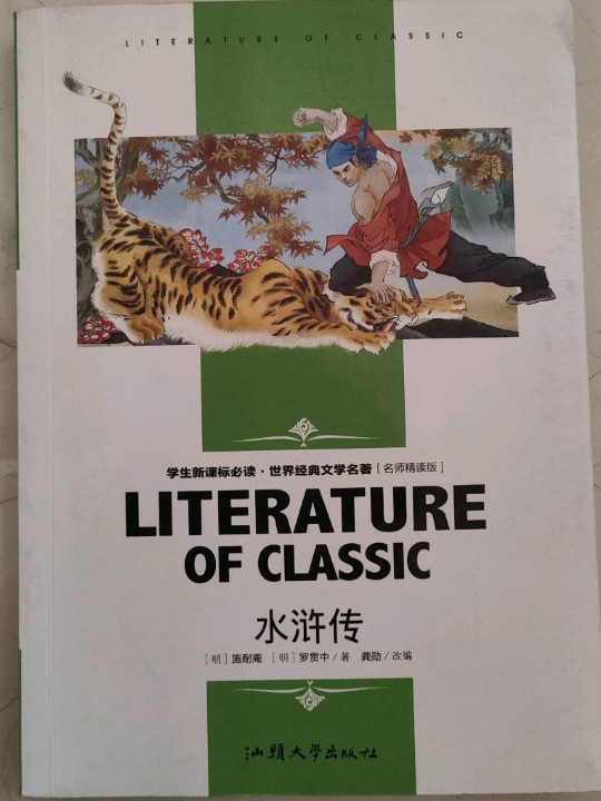 水浒传 中小学生新课标课外阅读·世界经典文学名著必读故事书 名师精读版