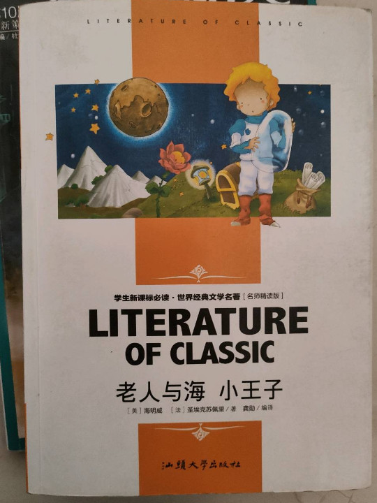 老人与海 小王子 中小学生新课标课外阅读·世界经典文学名著必读故事书 名师精读版