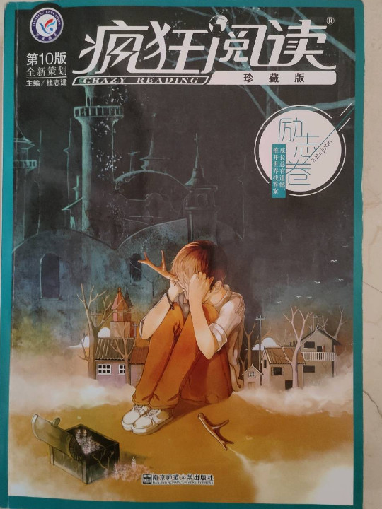 疯狂阅读珍藏版 励志卷--天星教育