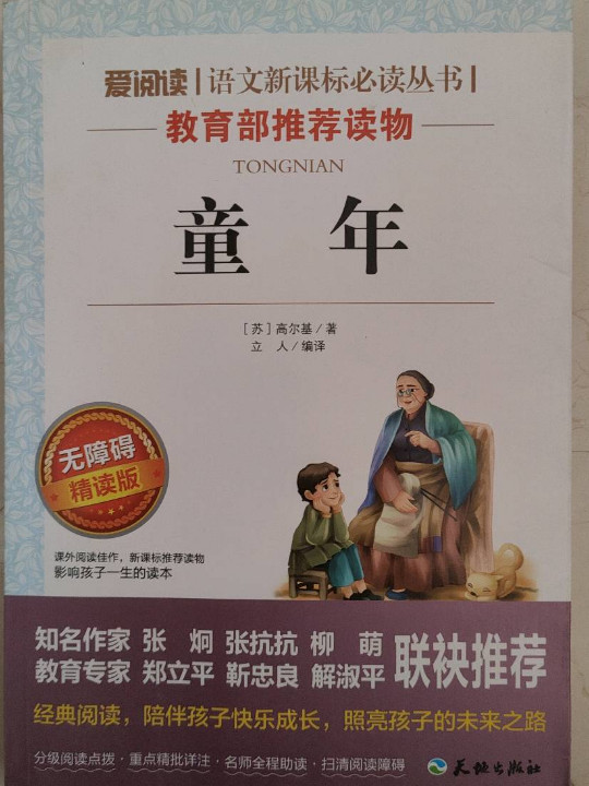 高尔基三部曲 童年+在人间+我的大学/语文新课标必读分级课外阅读青少版