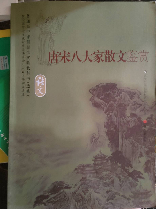 I新课标高中语文唐宋八大家散文鉴赏 选修IB