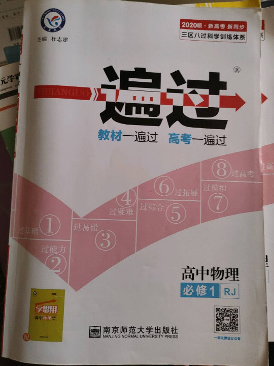 一遍过 必修1 物理 RJ --天星教育