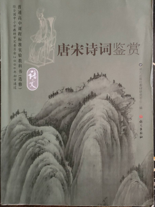 I新课标高中语文唐诗宋词选读 选修IB