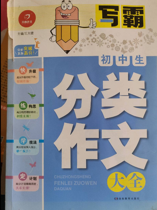 开心作文·写霸：初中生分类作文大全