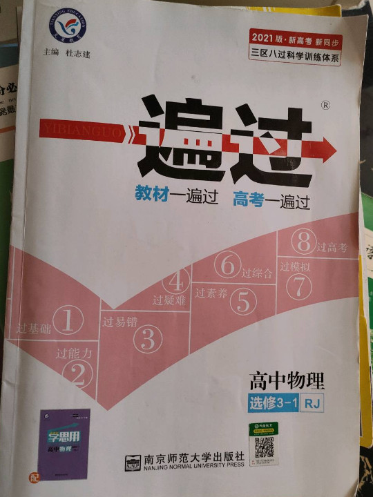 一遍过 选修3-1 物理 RJ --天星教育