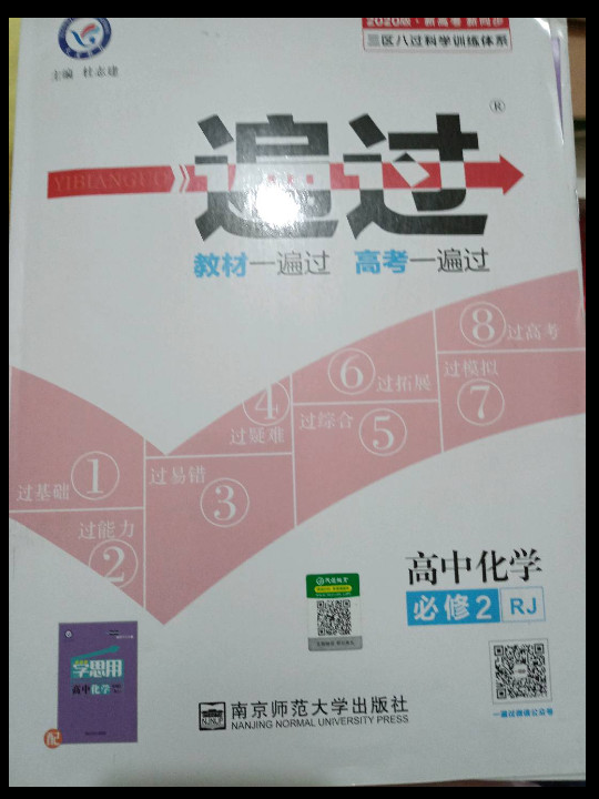 一遍过 必修2 化学 RJ --天星教育-买卖二手书,就上旧书街