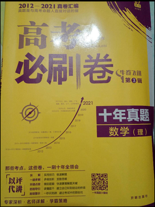 理想树 67高考 2019新版 高考必刷卷 十年真题 数学 2009-2018新课标高考历