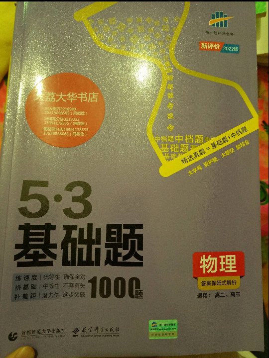 曲一线 53基础题1000题 物理全国通用 2021版五三依据《中国高考评价体系》编写-买卖二手书,就上旧书街