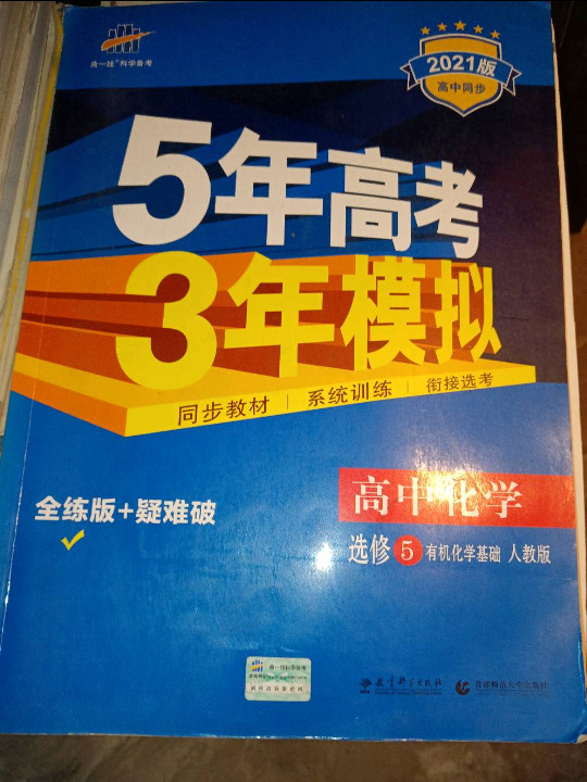 2014年5·3同步·高中化学·选修5·有机化学基础·RJ-买卖二手书,就上旧书街