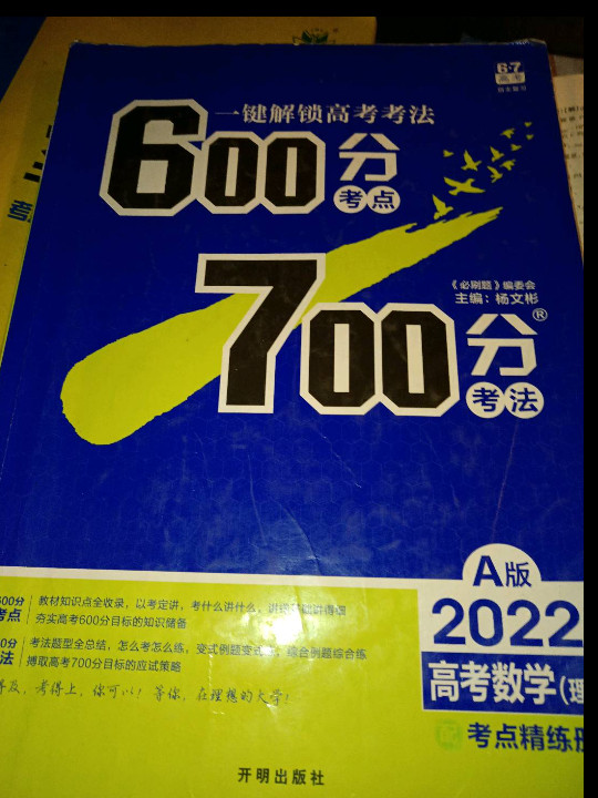 理想树 67高考 2020A版 600分考点 700分考法 A版 高考数学 高考一轮复习用书-买卖二手书,就上旧书街