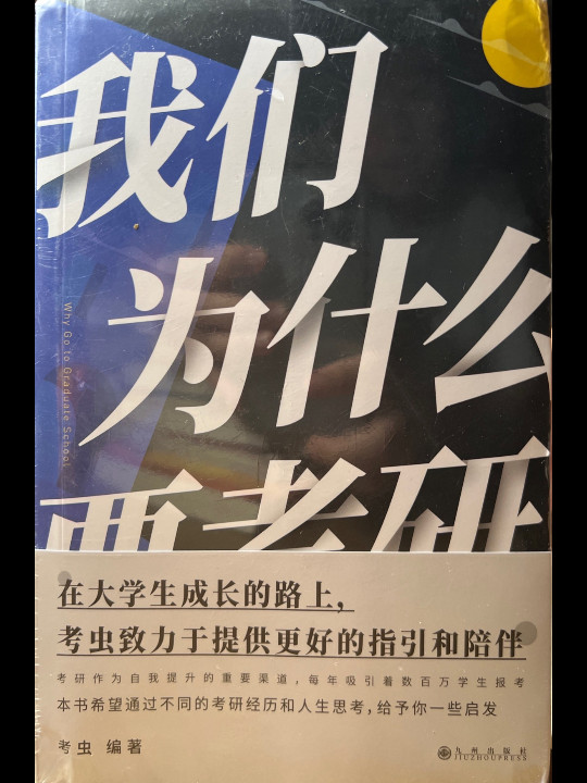 我们为什么要考研