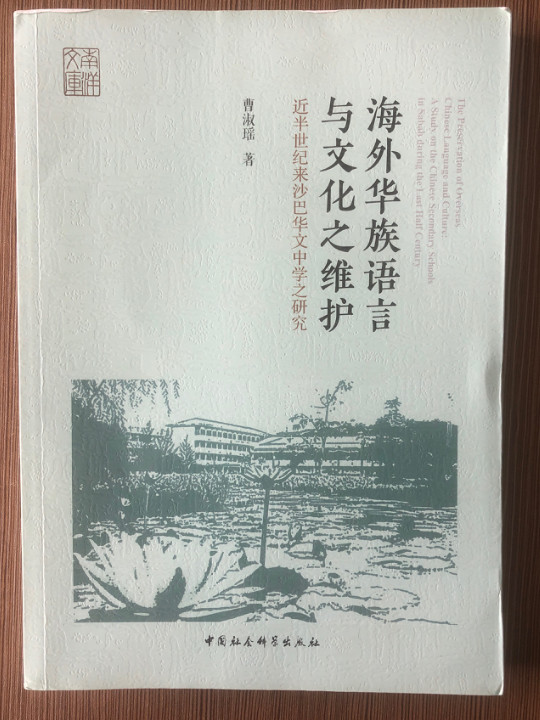 海外华族语言与文化之维护