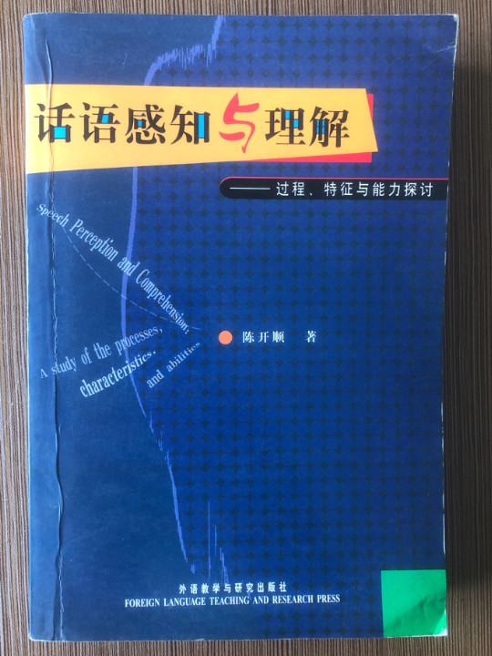 话语感知与理解