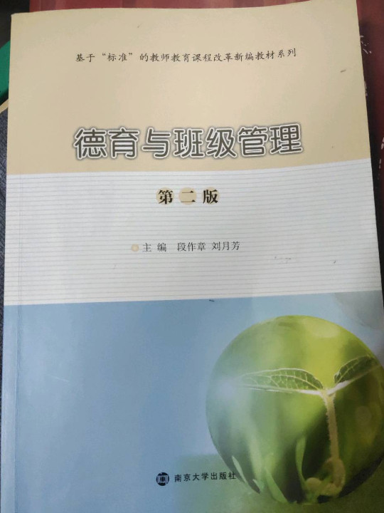 德育与班级管理/基于“标准”的教师教育课程改革新编教材系列