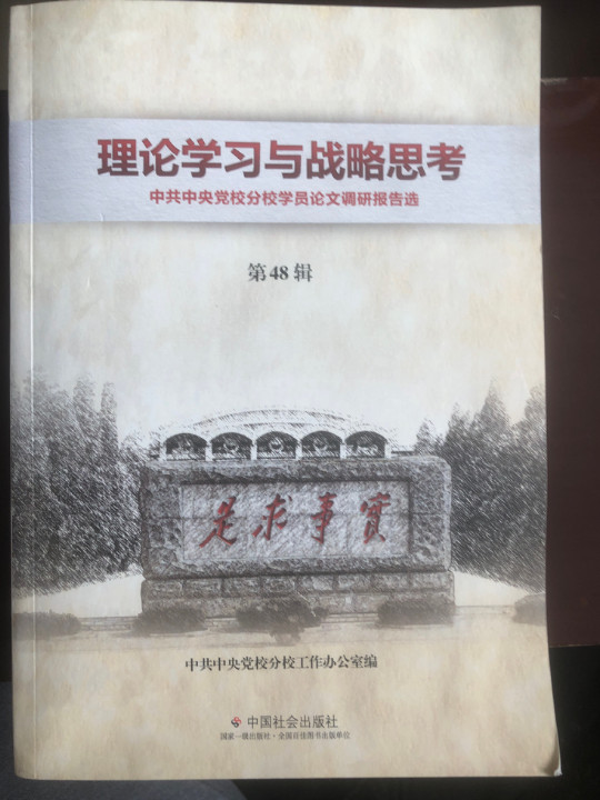 理论学习与战略思考