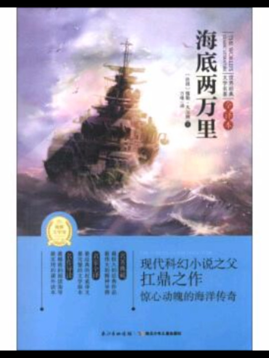 世界经典文学名著：海底两万里